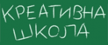 Креативна школа