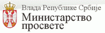 Министарство просвете Републике Србије