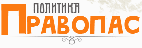 Политика - ПРАВОПАС